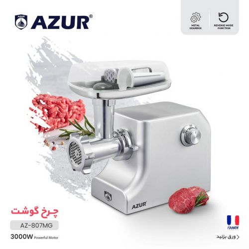 گچین مال  - چرخ گوشت آزور مدل AZ-807MG با موتور قدرتمند 3000 وات و بدنه فلزی مقاوم